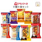 お中元 2025 アマノフーズ フリーズドライ 洋風 お手軽 9種9食 セット インスタント スープ 惣菜 常温保存 敬老の日 お礼 ギフト