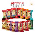 ショッピングアマノフーズ クーポン 配布 アマノフーズ フリーズドライ 雑炊 にゅうめん ８種12食 セット インスタント 即席ぞうすい 素麺 母の日 2024 父の日 ギフト