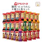 母の日 2025 クーポン 配布 アマノフーズ フリーズドライ 雑炊 にゅうめん 8種24食 セット インスタント 常温保存 保存食 父の日 ギフト 内祝い