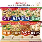 クーポン 配布 アマノフーズ フリーズドライ 味噌汁 いつものおみそ汁 8種8食 セット メール便 お試し 食品 備蓄 保存食 2025 敬老の日 お礼 プチギフト
