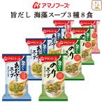 クーポン 配布 アマノフーズ フリーズドライ 旨だし スープ ３種8食 セット メール便 お試し 帰省 お土産 お返し プチギフト