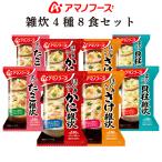 クーポン 配布 アマノフーズ フリーズドライ 雑炊 4種8食 セット 即席 ご飯 かに 鮭 たらこ ほたて 貝柱 国産 米 ぞうすい 敬老の日 2022 内祝い ギフト