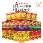 ショッピングアマノフーズ アマノフーズ フリーズドライ 豪華うまみ スープ ８種24食 セット 即席スープ 母の日 2024 父の日 ギフト