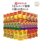 クーポン 配布 アマノフーズ フリーズドライ Theうまみ スープ ８種48食 セット インスタント 食品 即席スープ 非常食 お年賀 2026 帰省 お土産 ギフト