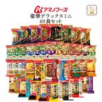 ショッピング味噌汁 アマノフーズ フリーズドライ デラックスミニ ４０種40食 セット インスタント 味噌汁 スープ 惣菜 非常食 父の日 2024 内祝い ギフト