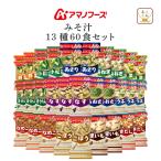 アマノフーズ フリーズドライ 味噌汁 いつものおみそ汁 １２種60食 セット インスタント 常温保存 父の日 2024 内祝い ギフト