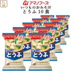 ショッピングアマノフーズ アマノフーズ フリーズドライ 味噌汁 いつものおみそ汁 とうふ 10食 即席味噌汁 インスタント味噌汁 汁物 母の日 2024 父の日 ギフト