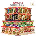 アマノフーズ フリーズドライ 味噌汁 ２９種29食 セット インスタント味噌汁 食品 常温保存 備蓄 非常食 母の日 2024 父の日 ギフト