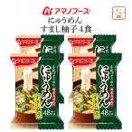 お中元 2025 クーポン 配布 アマノフーズ フリーズドライ にゅうめん すまし柚子 4食 インスタント 手延べそうめん 敬老の日 お礼 ギフト