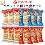 アマノフーズ フリーズドライ リゾット ２種12食 セット 即席 ご飯 洋食 トマト チーズ 国産 米 敬老の日 2023 お中元 ギフト