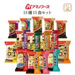 クーポン 配布 アマノフーズ フリーズドライ 和食 １５種15食 セット インスタント食品 常温保存 味噌汁 お惣菜 母の日 2024 新生活 ギフト