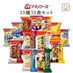 ショッピング食品 クーポン 配布 アマノフーズ フリーズドライ お試し １３種13食 セット インスタント 味噌汁 スープ 惣菜 食品 非常食 母の日 2024 父の日 ギフト