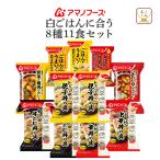 ショッピングアマノフーズ クーポン 配布 アマノフーズ フリーズドライ ご飯もの １１種11食 詰め合わせ セット インスタント食品 常温保存 非常食 母の日 2024 父の日 ギフト