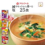 アマノフーズ フリーズドライ 減塩 味噌汁 スープ セット で 選べる 25食 うちのおみそ汁 きょうのスープ 母の日 2024 新生活 ギフト