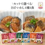 母の日 2025 レトルト 魚 惣菜 おかず 国産 さば いわし セット で 選べる 4食 宝幸 常温保存 お試し お惣菜 煮魚 備蓄 父の日 ギフト 内祝い