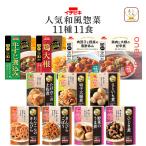 レトルト食品 和風 惣菜 おかず １１種11食 セット イチビキ 常温保存 肉 野菜 贈り物 お取り寄せ グルメ 母の日 2024 父の日 ギフト