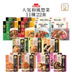 クーポン 配布 レトルト食品 和風 惣菜 おかず １１種22食 セット イチビキ 常温保存 肉 野菜 贈り物 お取り寄せ グルメ 父の日 2024 早割 内祝い ギフト