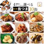 缶つま 缶詰 おつまみ セット から 選べる お酒 に合う 10缶 K&K 高級 缶詰め 肉 魚 惣菜 おかず 常温 母の日 2024 父の日 ギフト