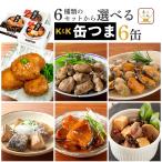 クーポン 配布 缶つま 缶詰 おつまみ セット から 選べる 6缶 K&K 高級 缶詰め 肉 魚 惣菜 おかず 常温保存 非常食 母の日 2024 新生活 ギフト