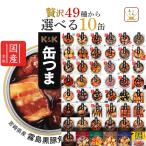 缶つま 缶詰 おつまみ 選べる 贅沢 10缶 セット K&K 高級 缶詰め 肉 魚 惣菜 おかず 常温保存 非常食 お中元 2024 父の日 ギフト