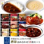 レトルト食品 惣菜 おかず ハンバーグ カレー スープ シチュー ９種18食 セット 神戸開花亭 常温保存 洋食 お中元 2024 父の日 ギフト