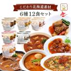 レトルト食品 惣菜 おかず 北海道素材 ６種12食 セット 南華園 常温保存 カレー シチュー 中華 お惣菜 備蓄 父の日 2024 内祝い ギフト