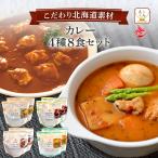 ショッピングレトルトカレー クーポン 配布 レトルト食品 北海道 素材の カレー ４種8食 セット 南華園 常温保存 レトルトカレー 惣菜 お取り寄せ 備蓄 母の日 2024 父の日 ギフト