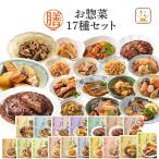 母の日 2025 クーポン 配布 レトルト食品 惣菜 おかず 膳 17種17食 セット 常温保存 食品 肉 魚 野菜 お取り寄せグルメ 備蓄 保存食 父の日 ギフト 内祝い