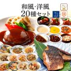 クーポン 配布 レトルト食品 惣菜 おかず 和風 洋風 20食 セット 膳 神戸開花亭 常温保存 肉 魚 野菜 お惣菜 お取り寄せ 母の日 2024 父の日 ギフト