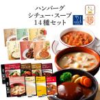 レトルト食品 惣菜 おかず ハンバー