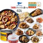 クーポン 配布 缶詰 おつまみ セット から 選べる 魚 魚介 肉 6缶 黒潮町缶詰製作所 高級 缶詰め お取り寄せ グルメ 食品 ホワイトデー 2026 母の日 ギフト