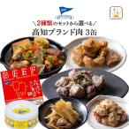 クーポン 配布 缶詰 おつまみ セット から 選べる 高知ブランド 肉 3缶 黒潮町缶詰製作所 高級 缶詰め お取り寄せ グルメ ホワイトデー 2026 母の日 ギフト