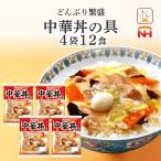 レトルト 丼 惣菜 日本ハム 中華丼 の具 12食 セット 中華丼の素 レトルト食品 惣菜 常温保存 母の日 2024 父の日 ギフト