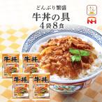敬老の日 レトルト 惣菜 牛丼の具 4袋8食 セット 日本ハム レトルト食品 常温保存 レンジ 湯煎 非常食 2025 内祝い お礼 ギフト