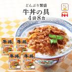 ショッピング牛丼 クーポン 配布 レトルト 惣菜 牛丼の具 4袋8食 セット 日本ハム レトルト食品 常温保存 レンジ 湯煎 非常食 母の日 2024 父の日 ギフト