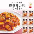 お歳暮 レトルト 惣菜 麻婆丼の具 6袋18食 セット 日本ハム レトルト食品 常温保存 レンジ 湯煎 非常食 2025 内祝い お礼 ギフト
