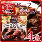 サンフーズ レンジで 簡単 ビーフシチュー 4食 レトルト レトルト食品 レトルトシチュー ビーフ シチュー おかず ご飯 常温保存 野菜 洋食 レンジでチン