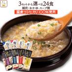 クーポン 配布 レトルト 惣菜 雑炊 おかゆ セット で 選べる 24食 テーブルランド レトルト食品 常温保存 非常食 母の日 2024 新生活 ギフト