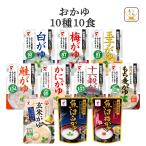 レトルト おかゆ 全１０種10食 セット たいまつ食品 常温保存 レトルト食品 惣菜 お粥 レンジ 湯煎 非常食 母の日 2024 父の日 ギフト