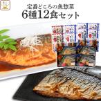 レトルト 惣菜 煮魚 焼魚 ６種12食 セット レトルト食品 さば いわし おかず 常温保存 おつまみ 父の日 2024 早割 内祝い ギフト