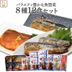 ショッピング父の日 ギフト クーポン 配布 レトルト 惣菜 魚 ８種12食 セット レトルト食品 おかず レンジ 湯煎 常温保存 仕送り 備蓄 食料 母の日 2024 父の日 ギフト