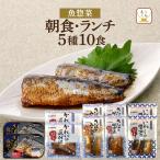 ショッピング非常食 クーポン 配布 レトルト 惣菜 おかず 魚 朝食 ランチ ５種10食 セット YSフーズ レトルト食品 常温保存 保存食 母の日 2024 父の日 ギフト