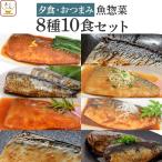 レトルト 惣菜 おかず 魚 夕食 おつまみ ８種10食 セット YSフーズ レトルト食品 常温保存 母の日 2024 父の日 ギフト