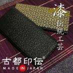 財布 メンズ 長財布 本革 日本製 亀甲柄 印伝 伝統工芸 和風 和柄 薄い 古都印伝
