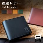 【名入れ対象商品】本革 二つ折り 財布 スキミング防止 メンズ 姫路レザー 折りたたみ財布 レザー サイフ
