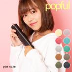 ペンケース 筆箱 レディース かわいい カジュアル popful ポップフル 文房具 レザー 本革 カジュアル 抗菌防カビ加工 母の日 ギフト プレゼント