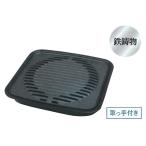 イワタニ 焼肉グリル 鉄鋳物 焼肉 バーベキュー 岩谷産業 Iwatani CB-A-YKG ( CB-P-GM 後継品)