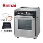 *オーブン皿(深型) 1枚付*  リンナイ ガス高速オーブン(コンベック) RCK-10AS 卓上タイプ