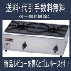 「カード決済OK」 リンナイ業務用ガステーブルコンロ 2口 RSB-206N