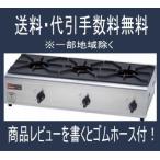 「カード決済OK」 リンナイ業務用ガステーブルコンロ 3口 RSB-306N